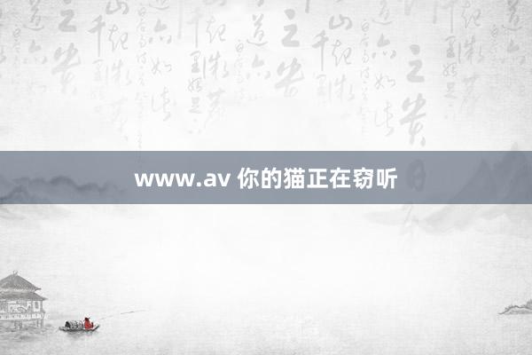 www.av 你的猫正在窃听
