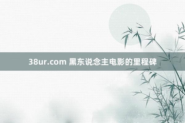 38ur.com 黑东说念主电影的里程碑